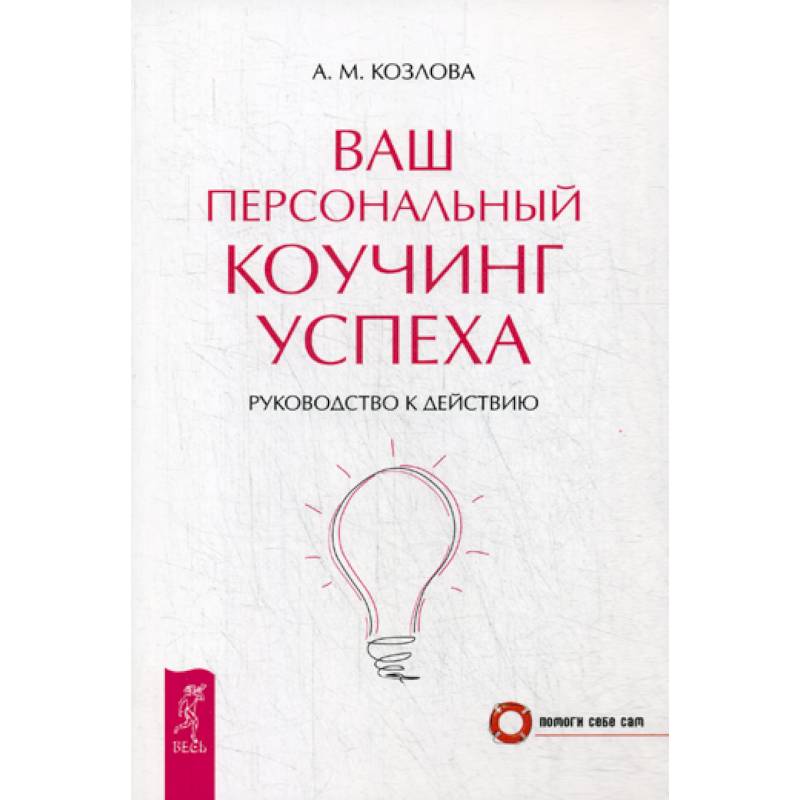 Ваш персональный коучинг успеха