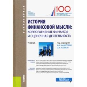 История финансовой мысли. Корпоративные финансы и оценочная деятельность. Учебник