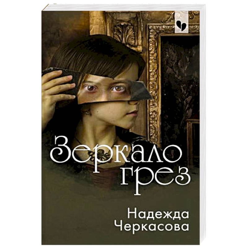 Зеркало грез