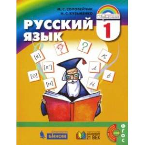 Русский язык. 1 класс. Учебник. ФГОС
