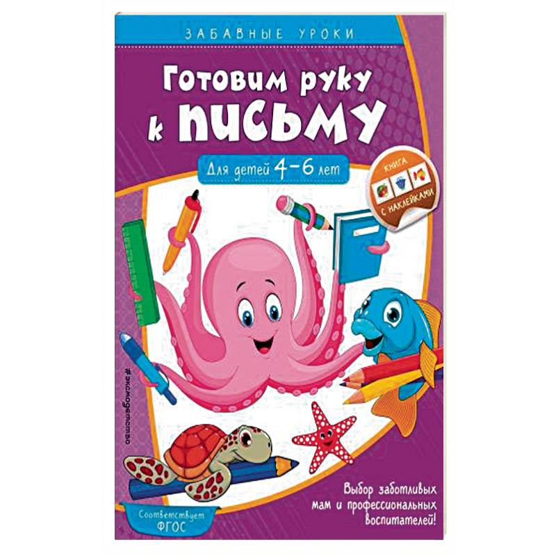 Готовим руку к письму. Прописи. Для детей 4-6 лет. ФГОС ДО Готовим руку к письму. Прописи. Для детей 4-6 лет. ФГОС ДО