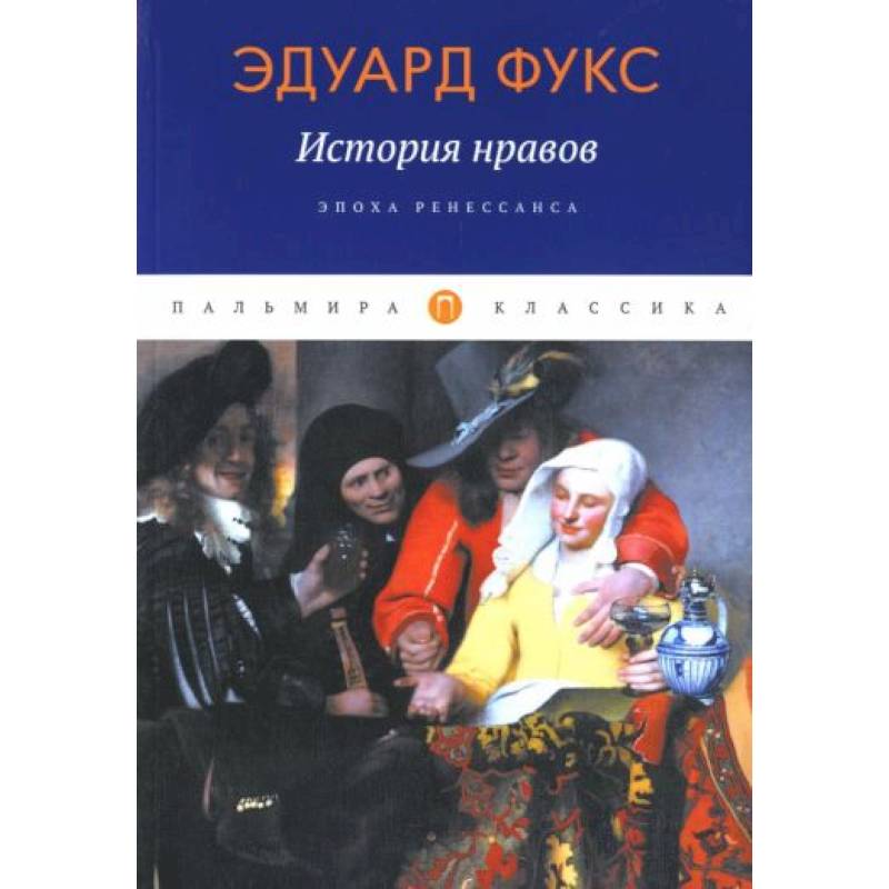 История нравов: Эпоха Ренессанса