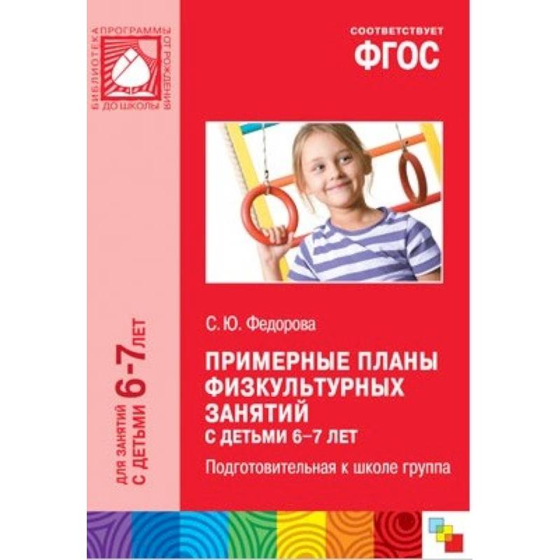 Примерные планы физкультурных занятий с детьми 6-7 лет Примерные планы физкультурных занятий с детьми 6-7 лет