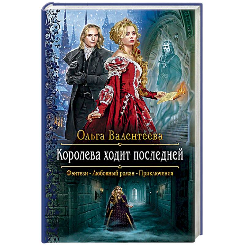 Королева ходи. Королева ходит последней. Врата пустоты Валентеева Ольга. Королева ходит последней книга. Валентеева Ольга Александровна.