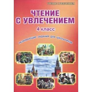 Чтение с увлечением. 4 класс. Развивающие задания для школьников