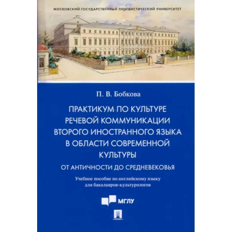 Практикум по культуре речевой коммуникации второго иностранного языка в области современной культуры. Учебное пособие по английскому языку