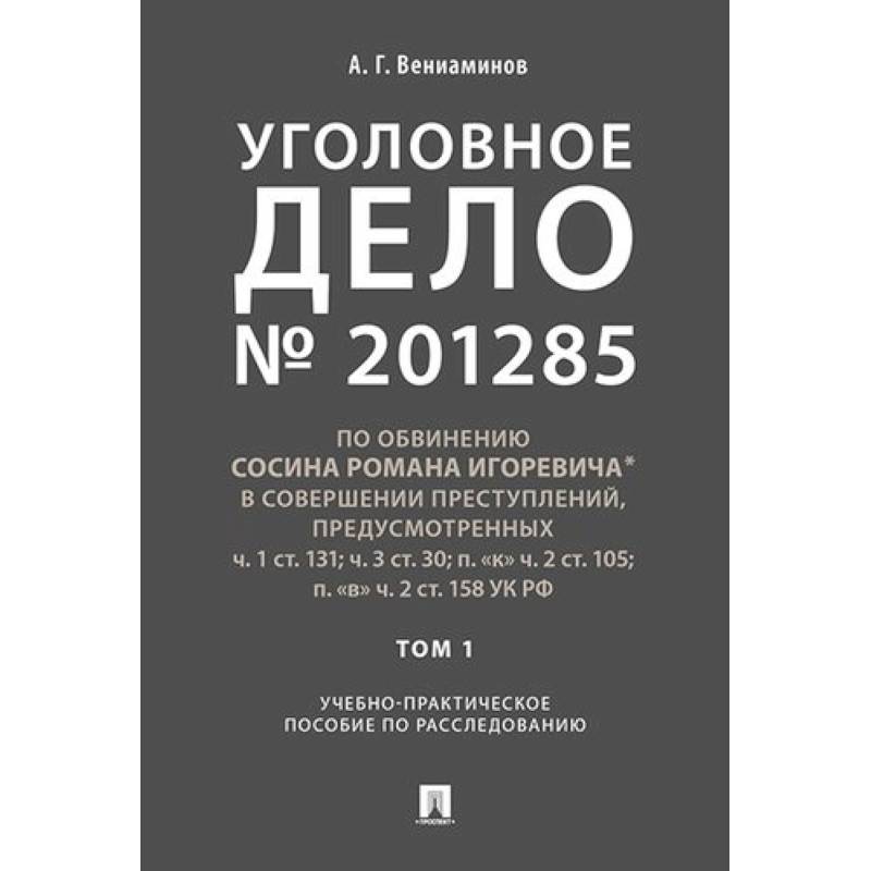 Уголовное дело. Учебно-практическое пособие по расследованию