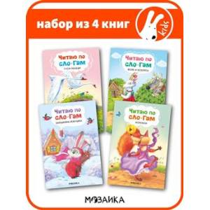 Читаю по слогам. Набор из 4 книг Читаю по слогам. Набор из 4 книг