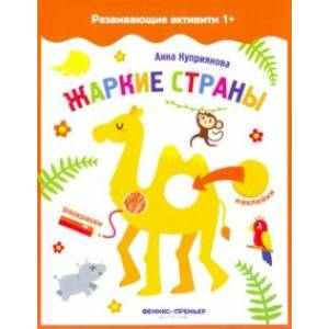 Жаркие страны. Книжка с наклейками Жаркие страны. Книжка с наклейками