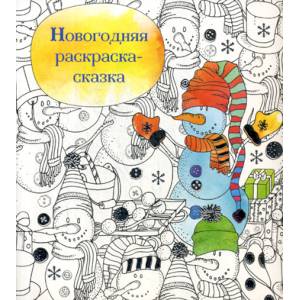 Новогодняя раскраска - сказка (Снеговик)