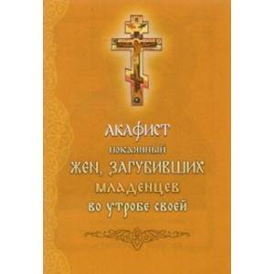 Акафист покоянный жен, загубивших младенцев во утробе своей