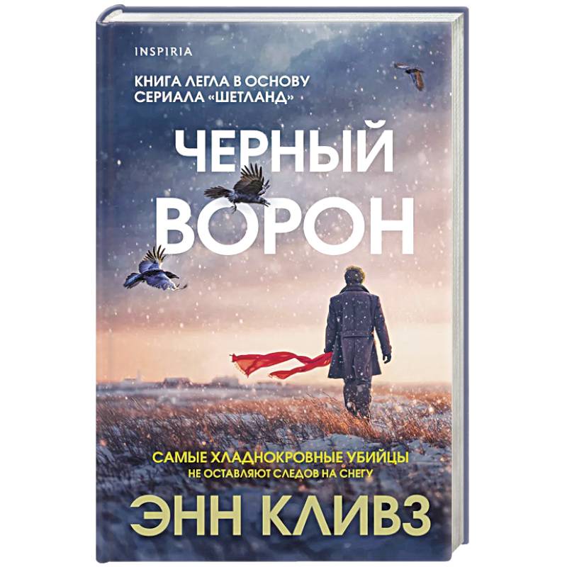Черный ворон (Шетланд #1)