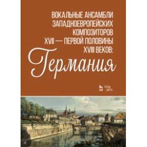 Вокальные ансамбли западноевропейских композиторов XVII — первой половины XVIII вв. Германия. Ноты