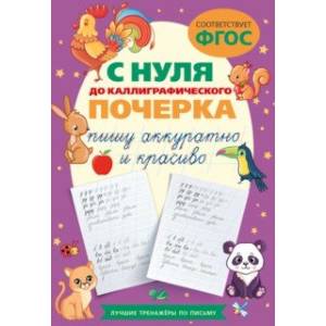 С нуля до каллиграфического почерка. Пишу аккуратно и красиво. ФГОС С нуля до каллиграфического почерка. Пишу аккуратно и красиво. ФГОС