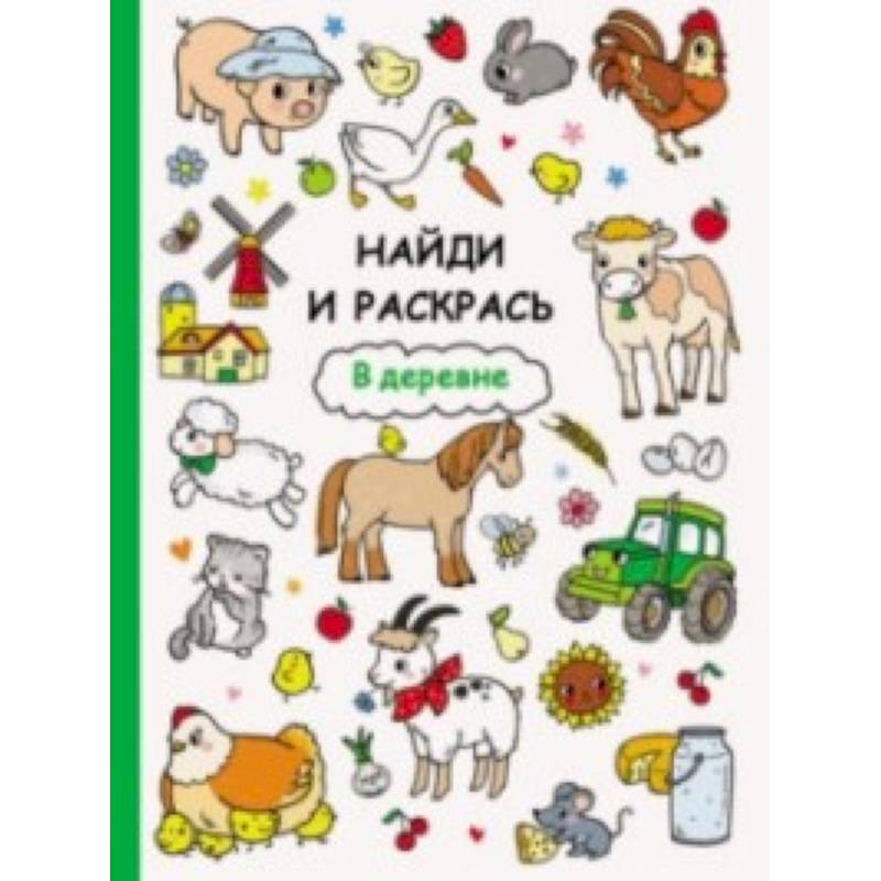 Книги ищи и найди. Найди и раскрась. В деревне. Найди и раскрась книга. Книга с наклейками. Стикеры для книг.