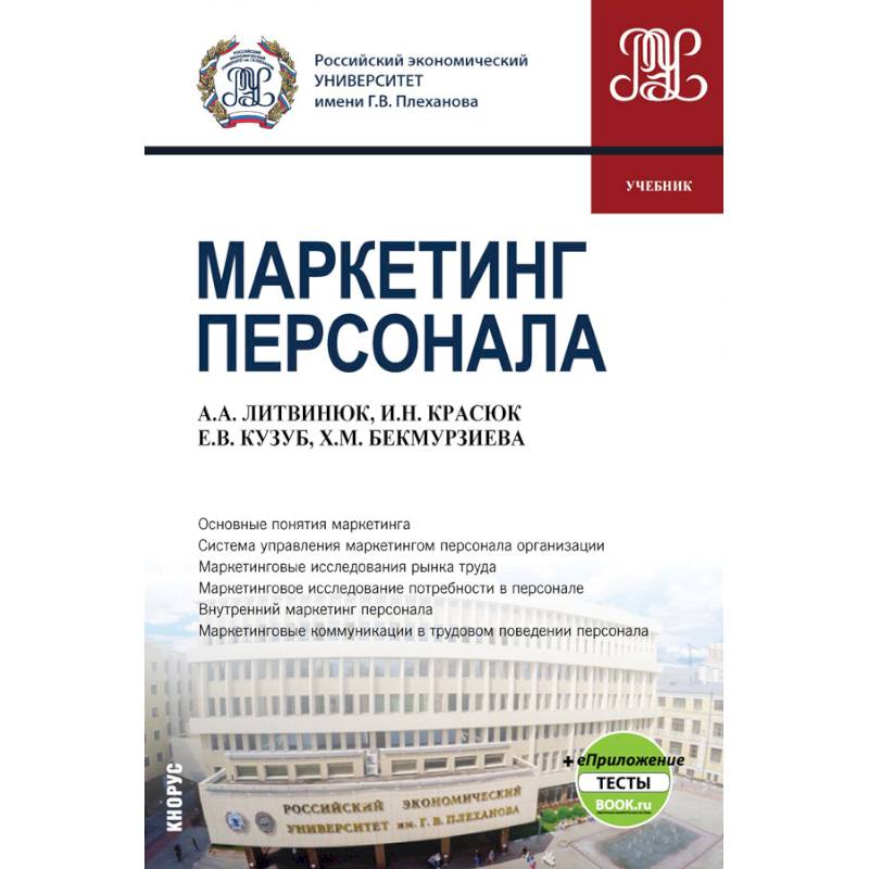 Маркетинг персонала + eПриложение. (Бакалавриат). Учебник