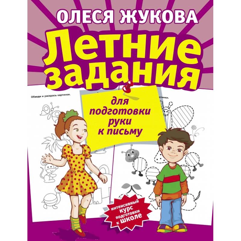 Летние задания для подготовки руки к письму Летние задания для подготовки руки к письму
