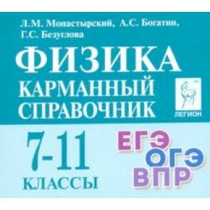 Физика. 7-11 класс. Карманный справочник