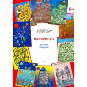 Лабиринты. Далёкие планеты. Задания для детей 6-7 лет