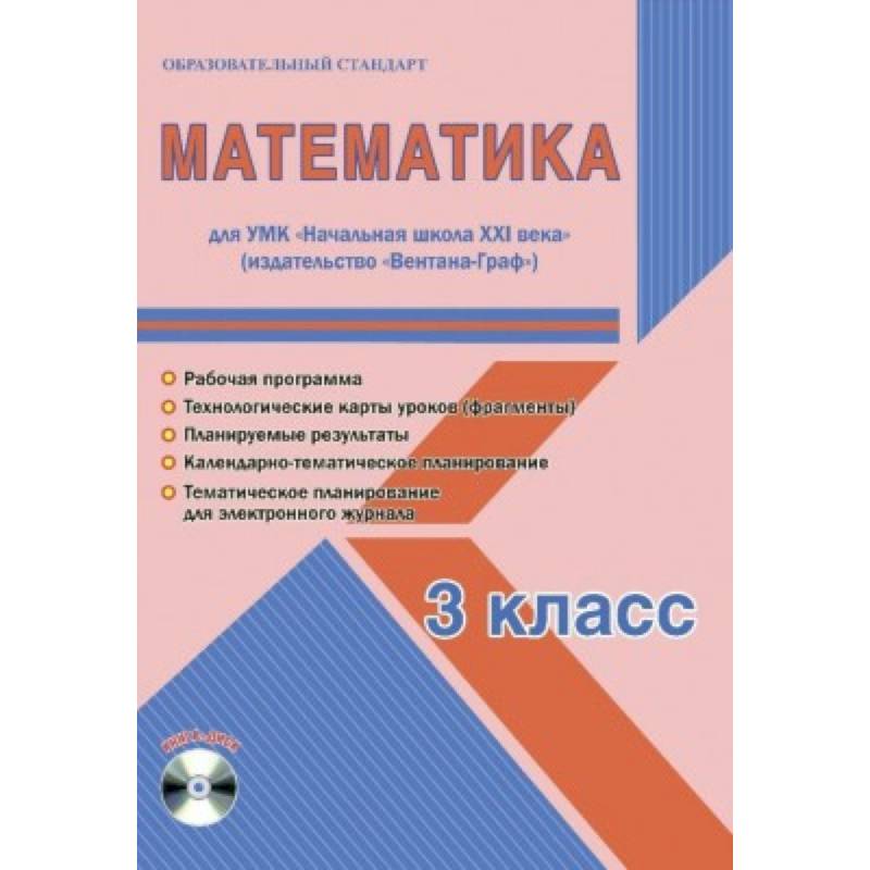 Математика. 3 класс. Рабочая программа. УМК 'Начальная школа XXI века' (+CD)