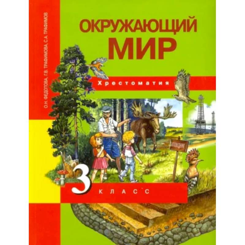 Окружающий мир. 3 класс. Хрестоматия. ФГОС