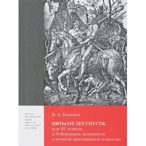 Пятьсот лет спустя, или 95 тезисов о Реформации