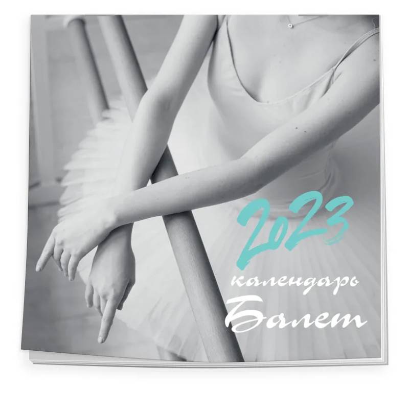 Балет. Календарь настенный на 2023 год