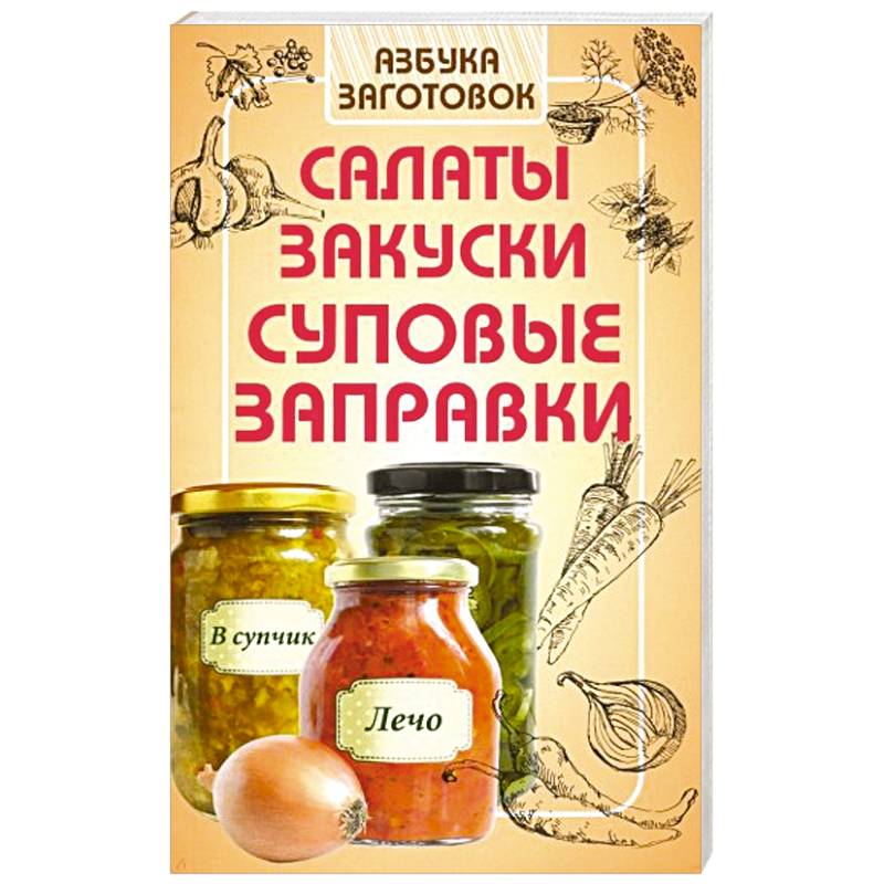 Салаты, закуски, суповые заправки