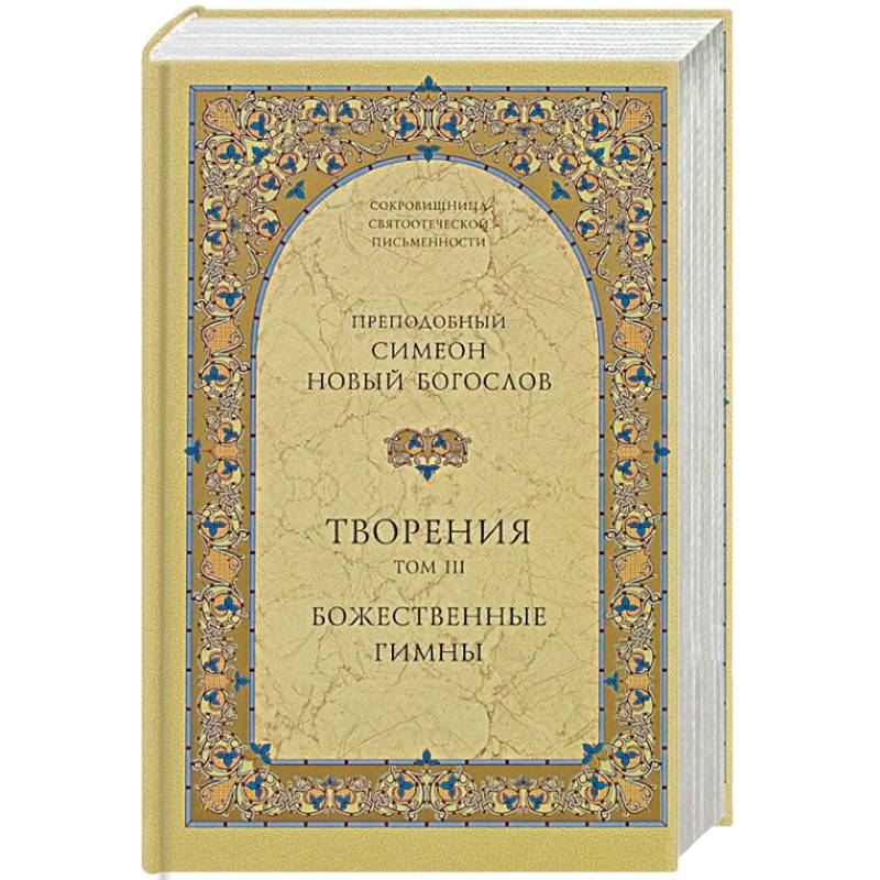 Творения. Том III. Божественные гимны