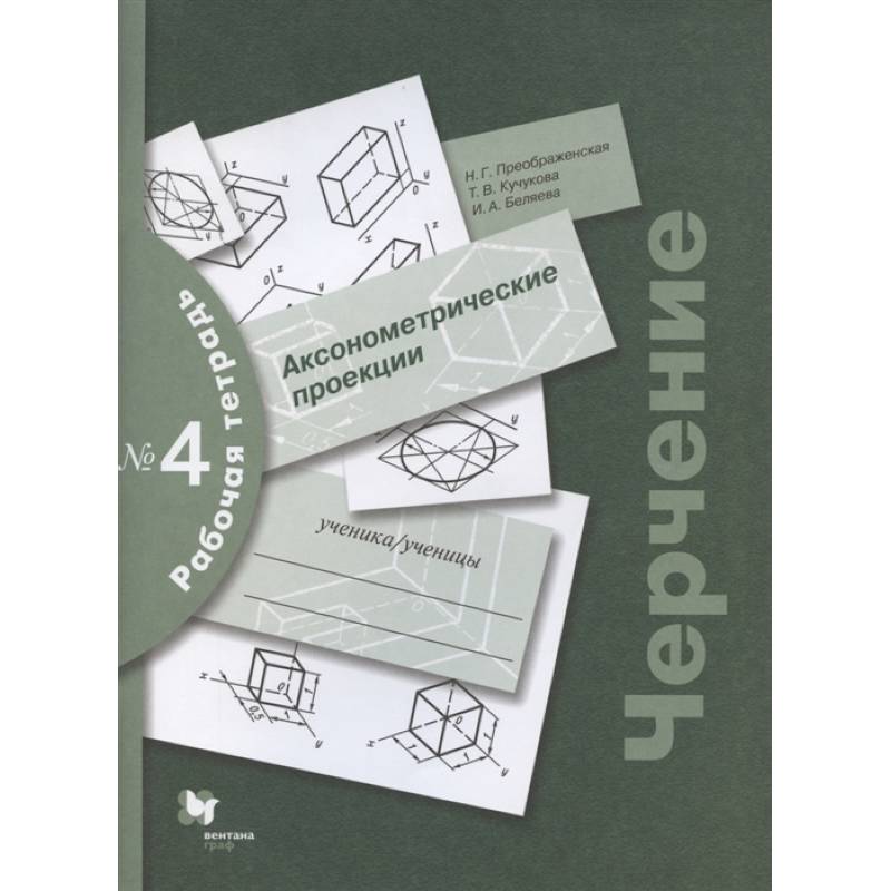 Черчение. Аксонометрические проекции. Рабочая тетрадь №4