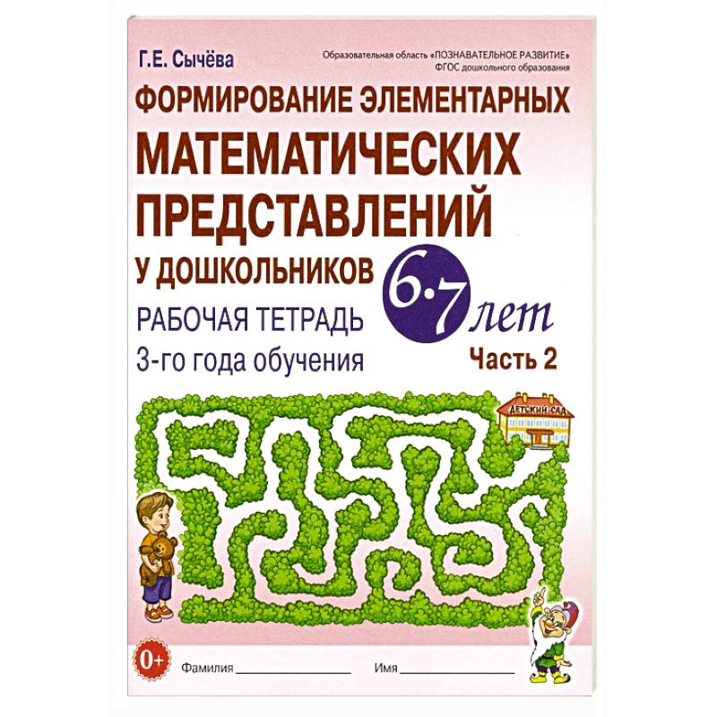 Формирование элементарных математических представлений у дошкольников 6-7 лет: Рабочая тетрадь 3-го года обучения. Часть 2 Формирование элементарных математических представлений у дошкольников 6-7 лет: Рабочая тетрадь 3-го года обучения. Часть 2