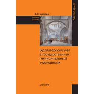 Бухгалтерский  учет в государственных муниципальных учреждениях