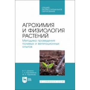 Агрохимия и физиология растений. Методика проведения полевых и вегетационных опытов. Учебное пособие