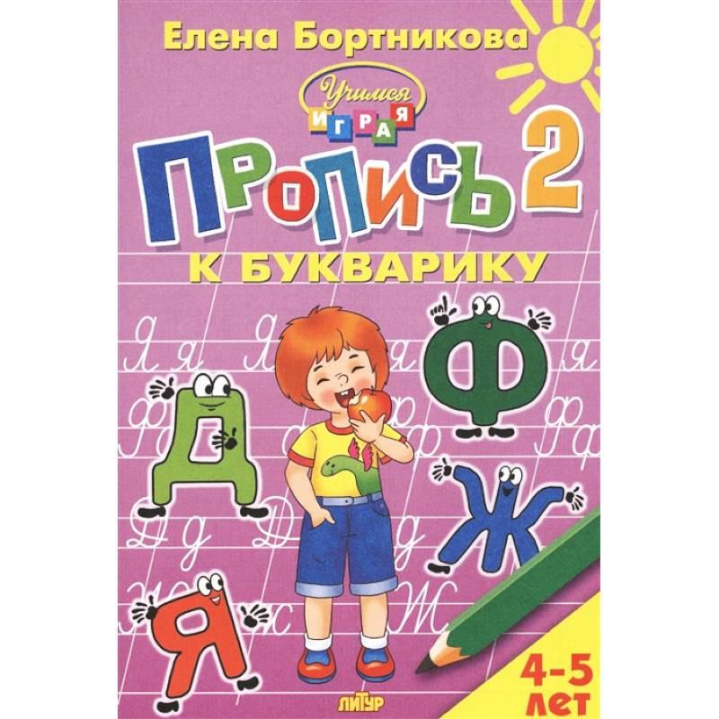 Пропись к Букварику. Часть 2 (для детей 4-5 лет) Пропись к Букварику. Часть 2 (для детей 4-5 лет)