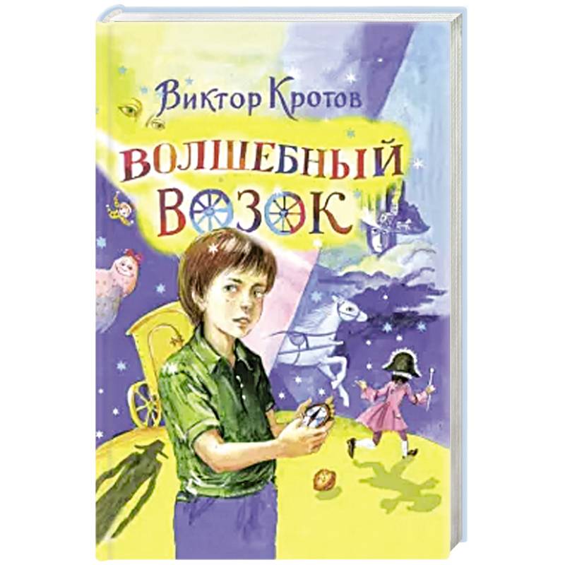 Волшебный возок: сказка