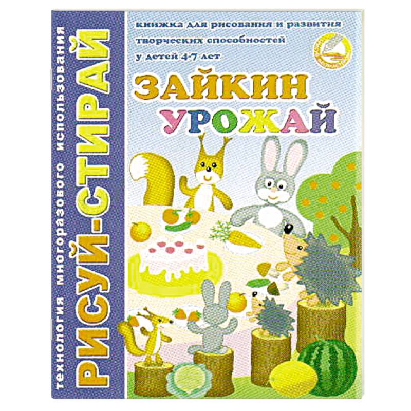 Рисуй-Стирай. Зайкин урожай