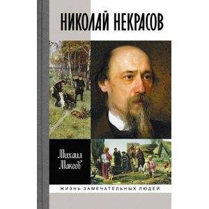 ЖЗЛ: Николай Некрасов