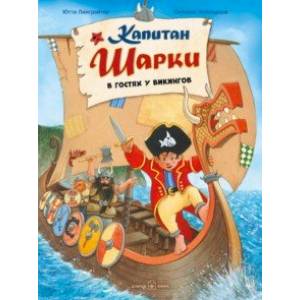 Капитан Шарки в гостях у викингов. Восьмая книга о приключениях капитана Шарки