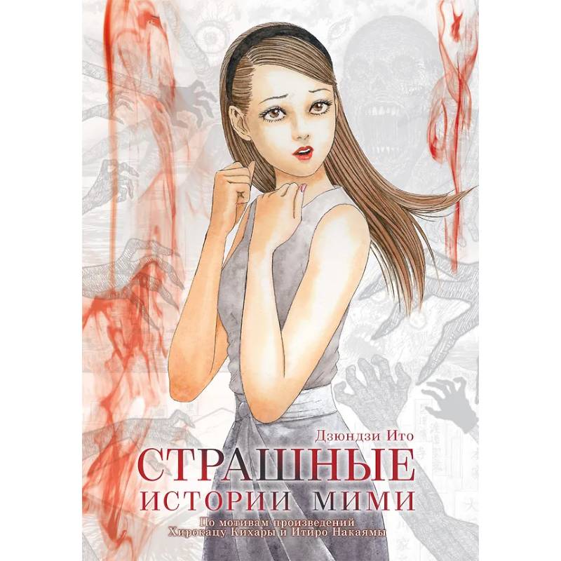 Страшные истории Мими