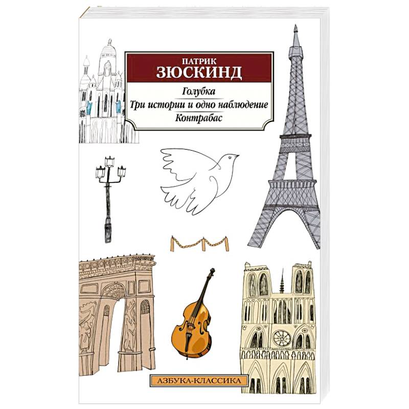 Голубка.Три истории и одно наблюдение.Контрабас