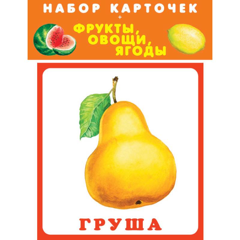 Набор карточек. Фрукты, овощи, ягоды Набор карточек. Фрукты, овощи, ягоды