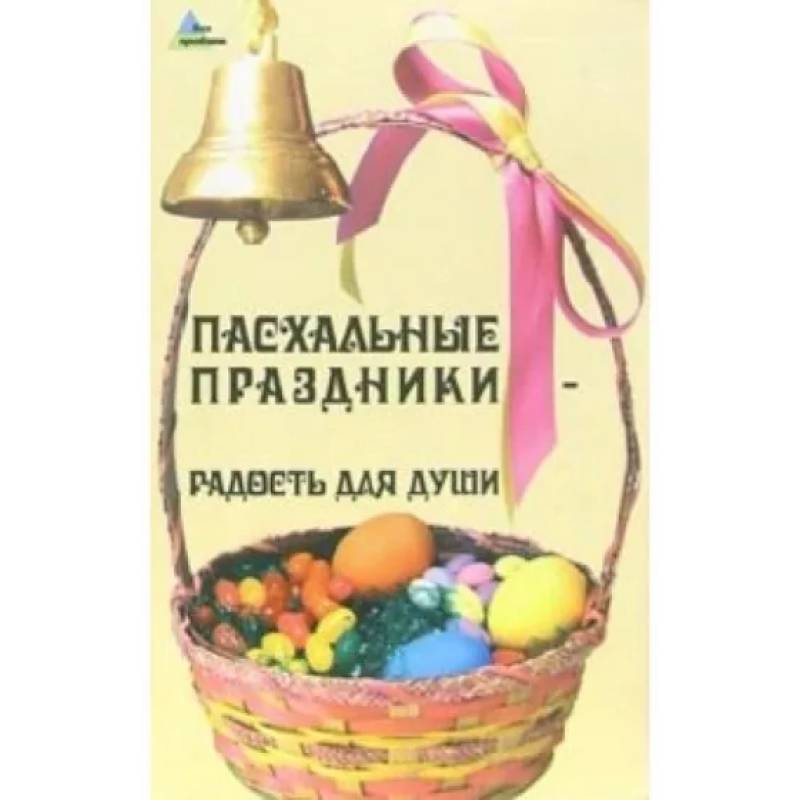 Пасхальные праздники - радость для души