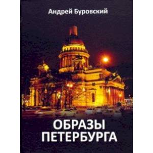 Образы Петербурга