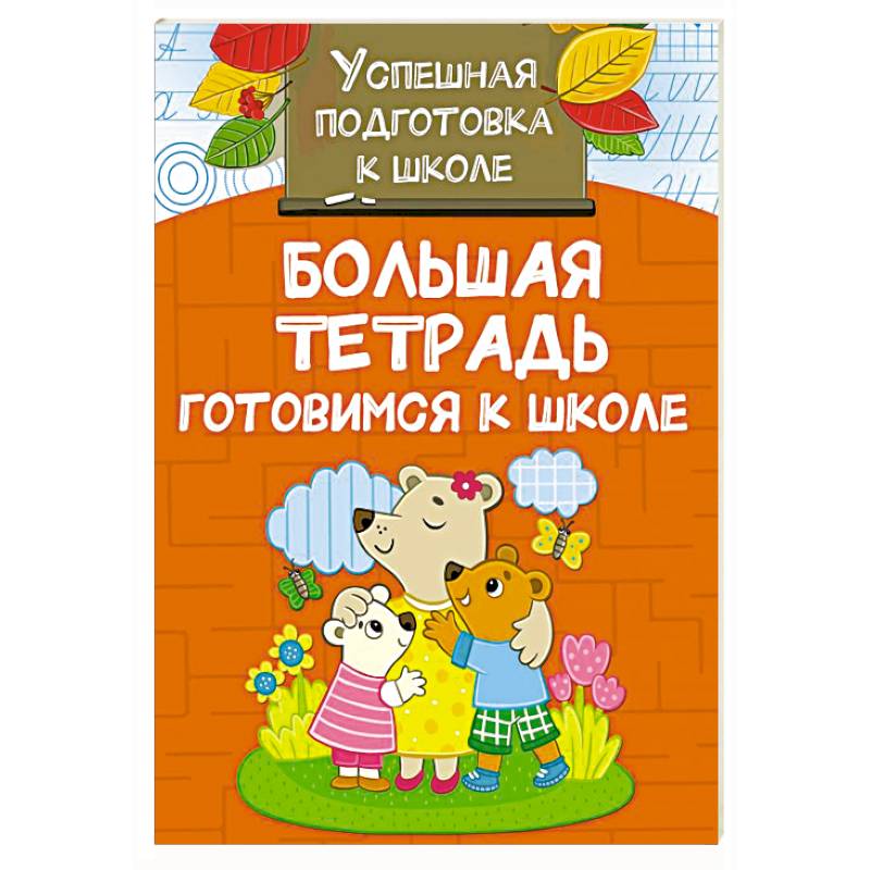 Большая тетрадь. Готовимся к школе Большая тетрадь. Готовимся к школе