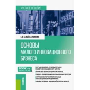 Основы малого инновационного бизнеса. Учебное пособие