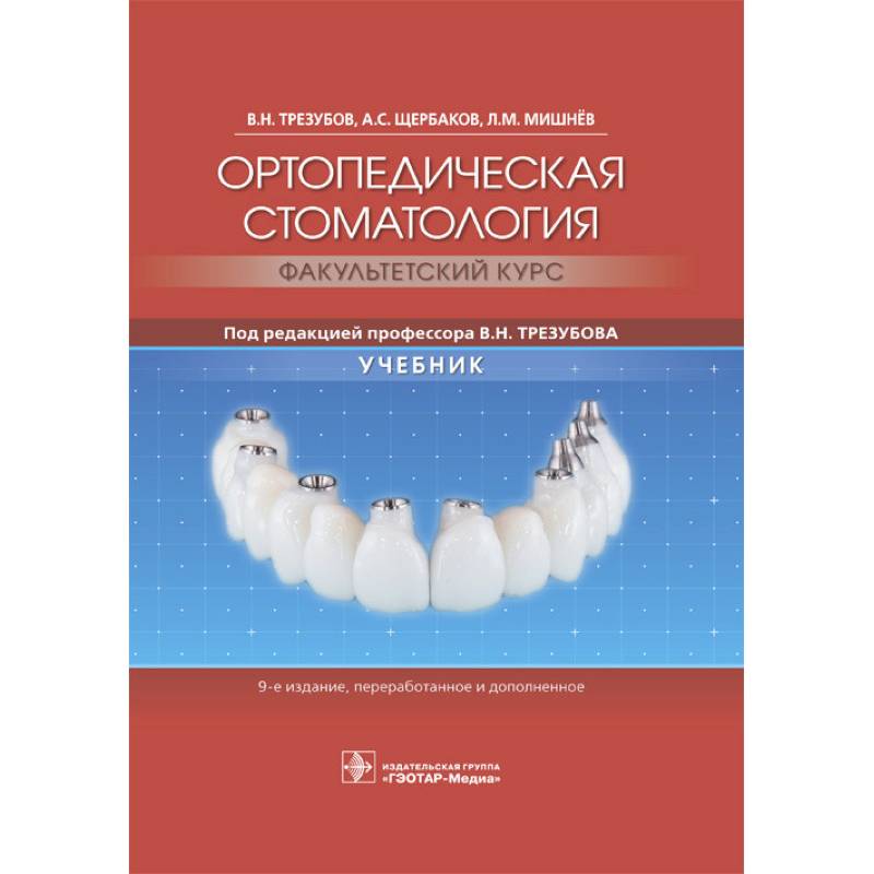 Ортопедическая стоматология. Факультетский курс. Учебник