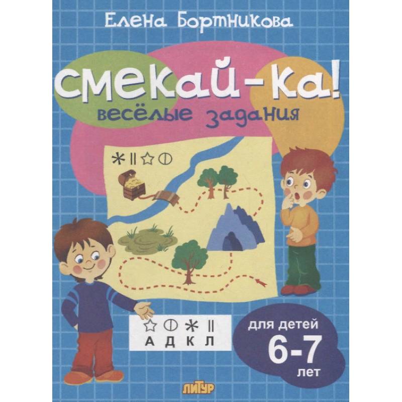 Веселые задания для детей 6-7 лет Веселые задания для детей 6-7 лет