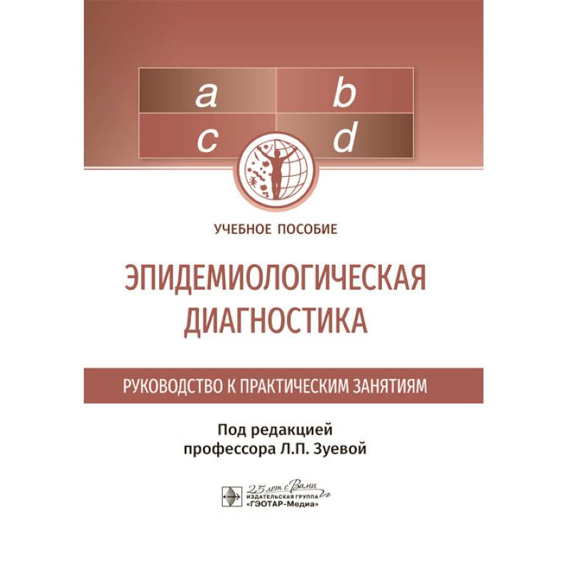 Эпидемиологическая диагностика