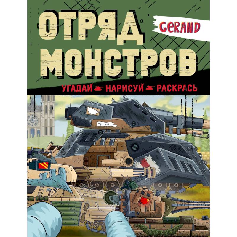 Gerand. Отряд монстров. Угадай, нарисуй, раскрась