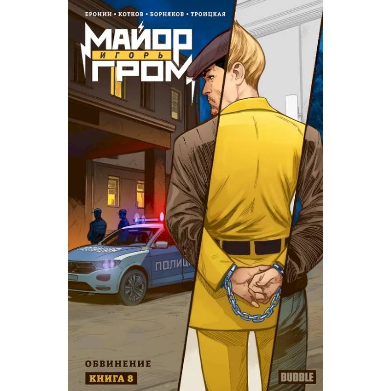 Майор Игорь Гром. Том 8. Обвинение